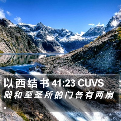 以 西 结 书 41:23 CUVS Bible Verse Image