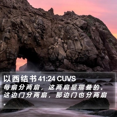 以 西 结 书 41:24 CUVS Bible Verse Image