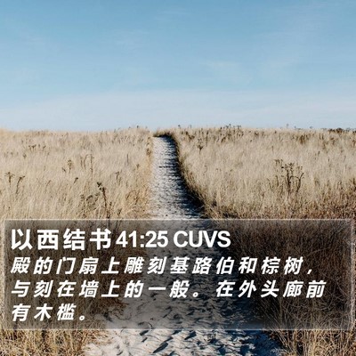 以 西 结 书 41:25 CUVS Bible Verse Image