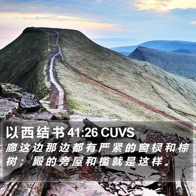 以 西 结 书 41:26 CUVS Bible Verse Image