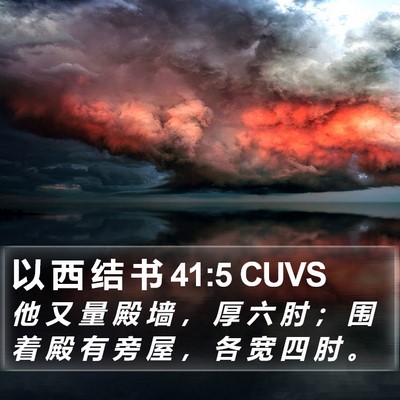 以 西 结 书 41:5 CUVS Bible Verse Image