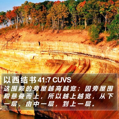 以 西 结 书 41:7 CUVS Bible Verse Image