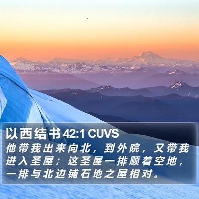 以 西 结 书 42:1 CUVS Bible Verse Image