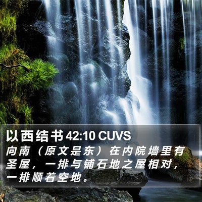 以 西 结 书 42:10 CUVS Bible Verse Image