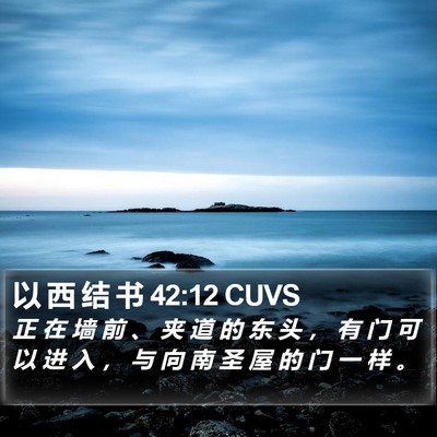 以 西 结 书 42:12 CUVS Bible Verse Image