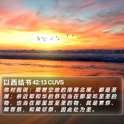 以 西 结 书 42:13 CUVS Bible Verse Image