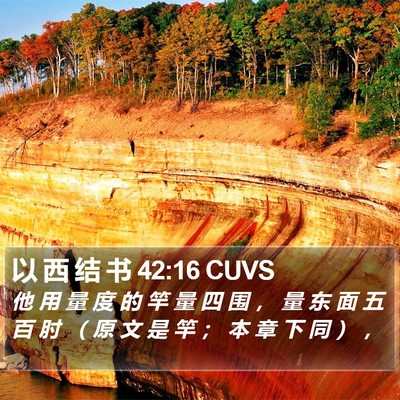 以 西 结 书 42:16 CUVS Bible Verse Image