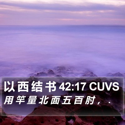 以 西 结 书 42:17 CUVS Bible Verse Image