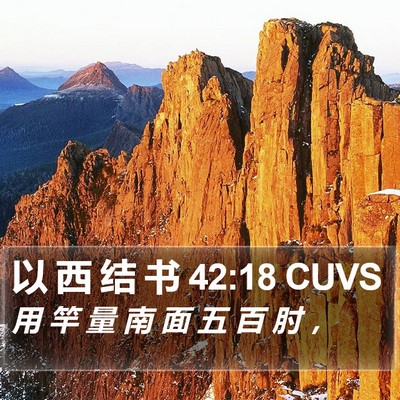 以 西 结 书 42:18 CUVS Bible Verse Image