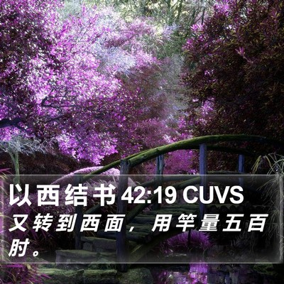 以 西 结 书 42:19 CUVS Bible Verse Image