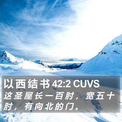 以 西 结 书 42:2 CUVS Bible Verse Image