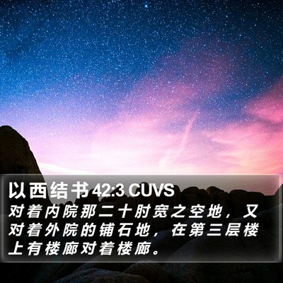 以 西 结 书 42:3 CUVS Bible Verse Image