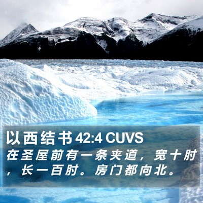 以 西 结 书 42:4 CUVS Bible Verse Image