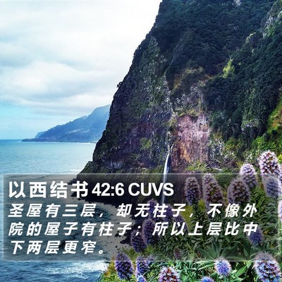 以 西 结 书 42:6 CUVS Bible Verse Image