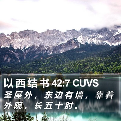 以 西 结 书 42:7 CUVS Bible Verse Image