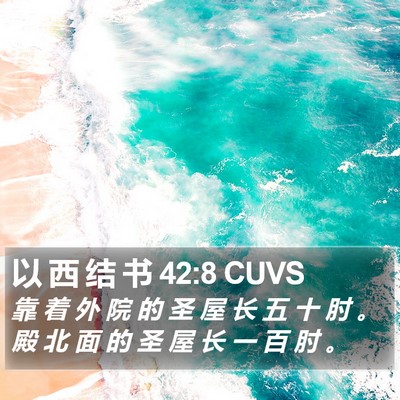 以 西 结 书 42:8 CUVS Bible Verse Image