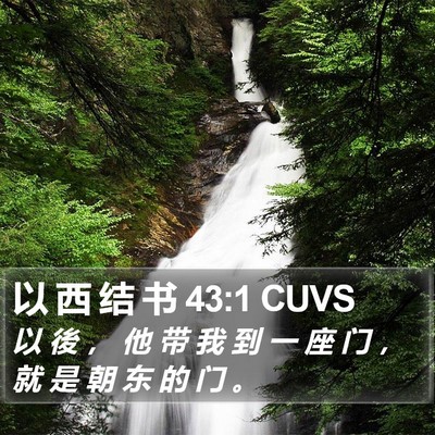 以 西 结 书 43:1 CUVS Bible Verse Image