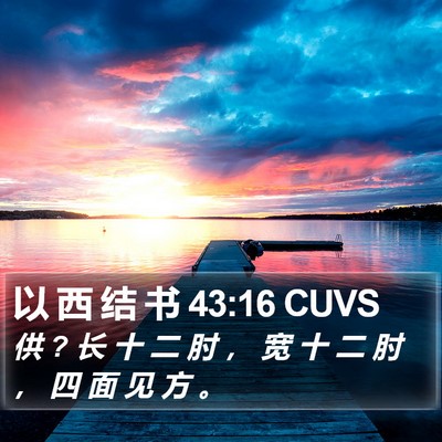 以 西 结 书 43:16 CUVS Bible Verse Image