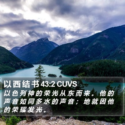 以 西 结 书 43:2 CUVS Bible Verse Image
