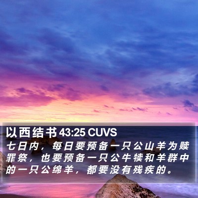 以 西 结 书 43:25 CUVS Bible Verse Image