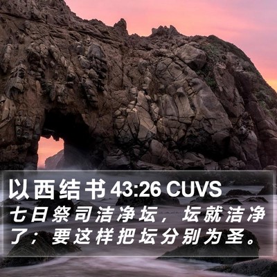 以 西 结 书 43:26 CUVS Bible Verse Image