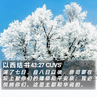 以 西 结 书 43:27 CUVS Bible Verse Image