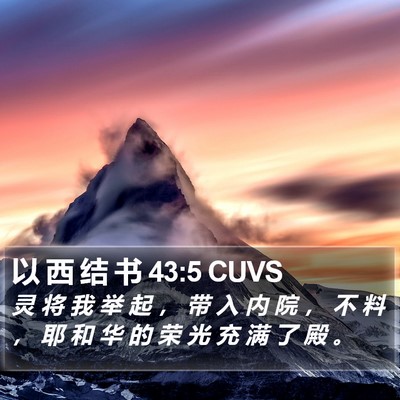 以 西 结 书 43:5 CUVS Bible Verse Image