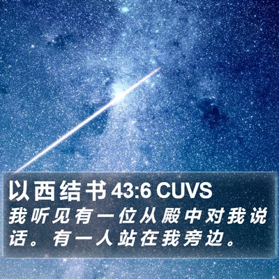 以 西 结 书 43:6 CUVS Bible Verse Image