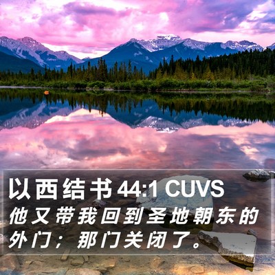 以 西 结 书 44:1 CUVS Bible Verse Image