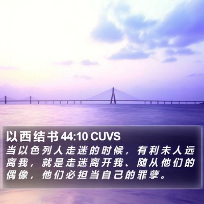 以 西 结 书 44:10 CUVS Bible Verse Image