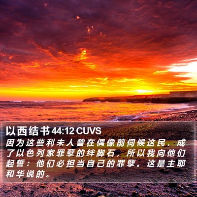 以 西 结 书 44:12 CUVS Bible Verse Image