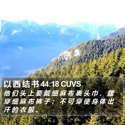 以 西 结 书 44:18 CUVS Bible Verse Image