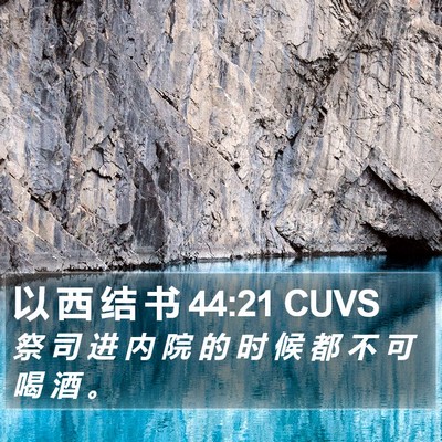 以 西 结 书 44:21 CUVS Bible Verse Image