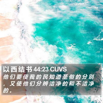 以 西 结 书 44:23 CUVS Bible Verse Image