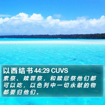 以 西 结 书 44:29 CUVS Bible Verse Image