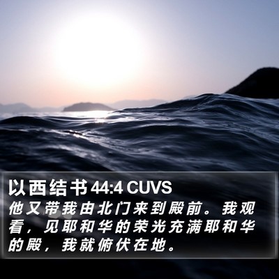 以 西 结 书 44:4 CUVS Bible Verse Image