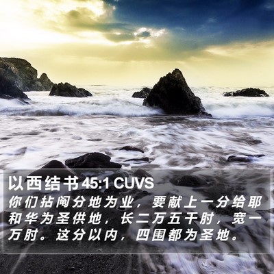 以 西 结 书 45:1 CUVS Bible Verse Image