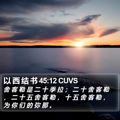 以 西 结 书 45:12 CUVS Bible Verse Image