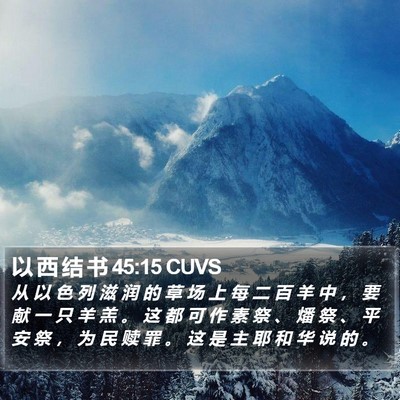 以 西 结 书 45:15 CUVS Bible Verse Image