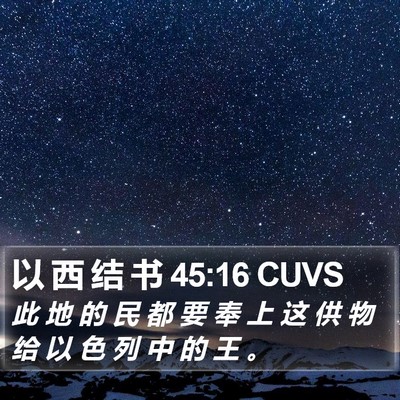 以 西 结 书 45:16 CUVS Bible Verse Image