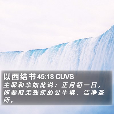 以 西 结 书 45:18 CUVS Bible Verse Image