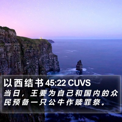 以 西 结 书 45:22 CUVS Bible Verse Image