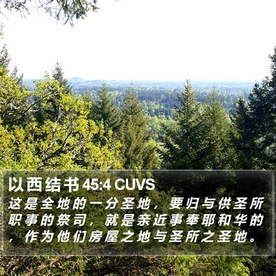 以 西 结 书 45:4 CUVS Bible Verse Image