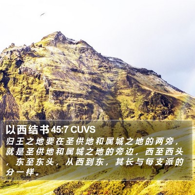 以 西 结 书 45:7 CUVS Bible Verse Image