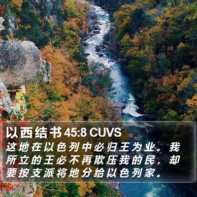 以 西 结 书 45:8 CUVS Bible Verse Image