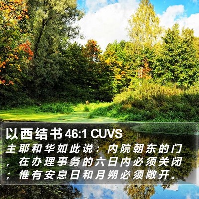 以 西 结 书 46:1 CUVS Bible Verse Image