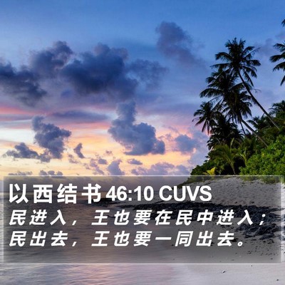以 西 结 书 46:10 CUVS Bible Verse Image