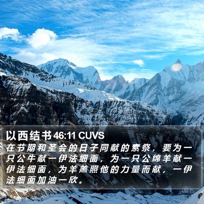 以 西 结 书 46:11 CUVS Bible Verse Image