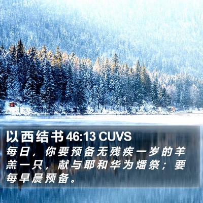 以 西 结 书 46:13 CUVS Bible Verse Image