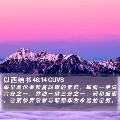 以 西 结 书 46:14 CUVS Bible Verse Image